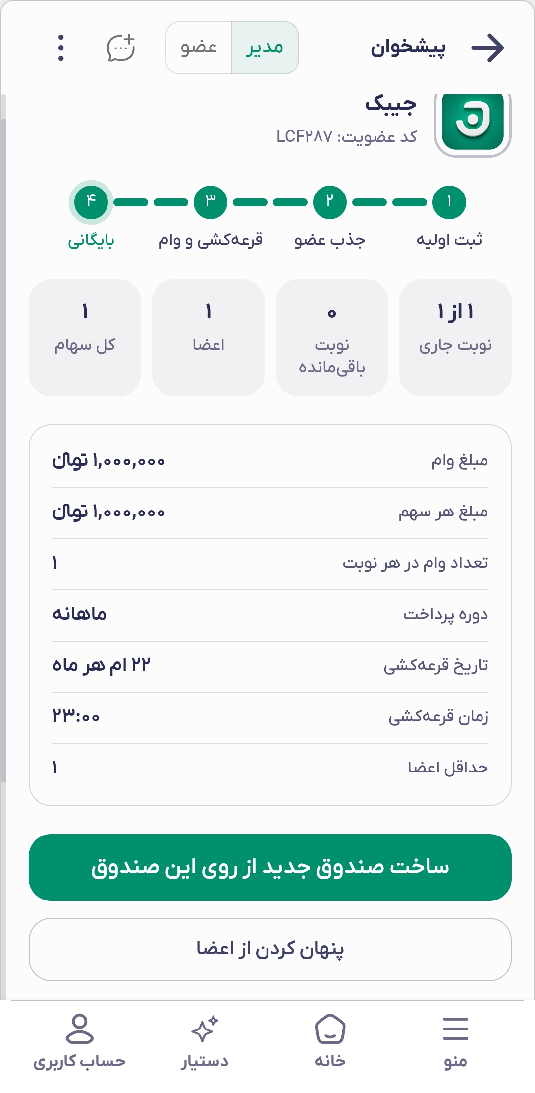 پایان صندوق، بایگانی و ساخت صندوق جدید
