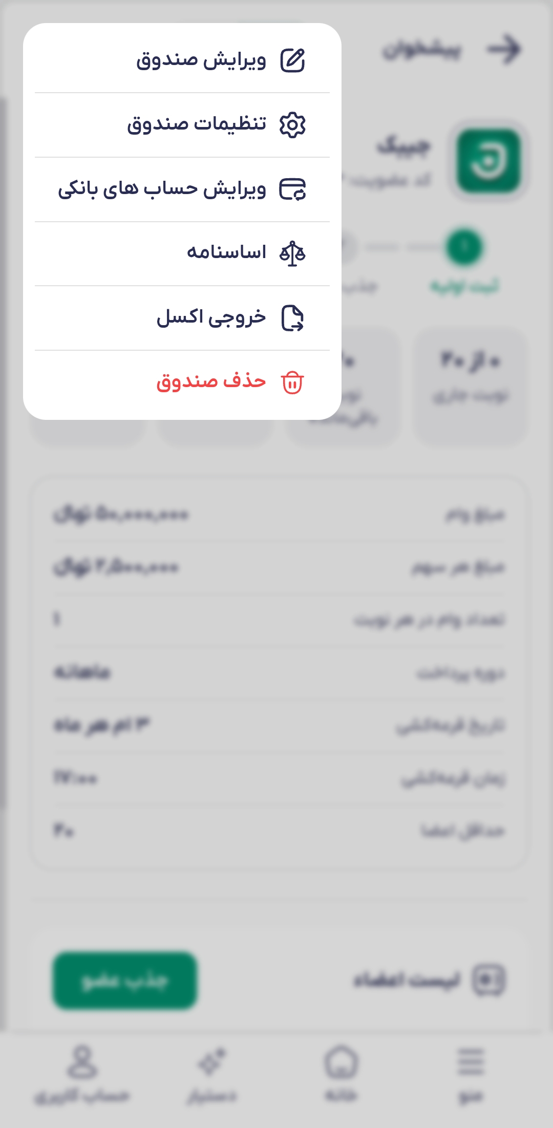 مدیریت و ویرایش صندوق