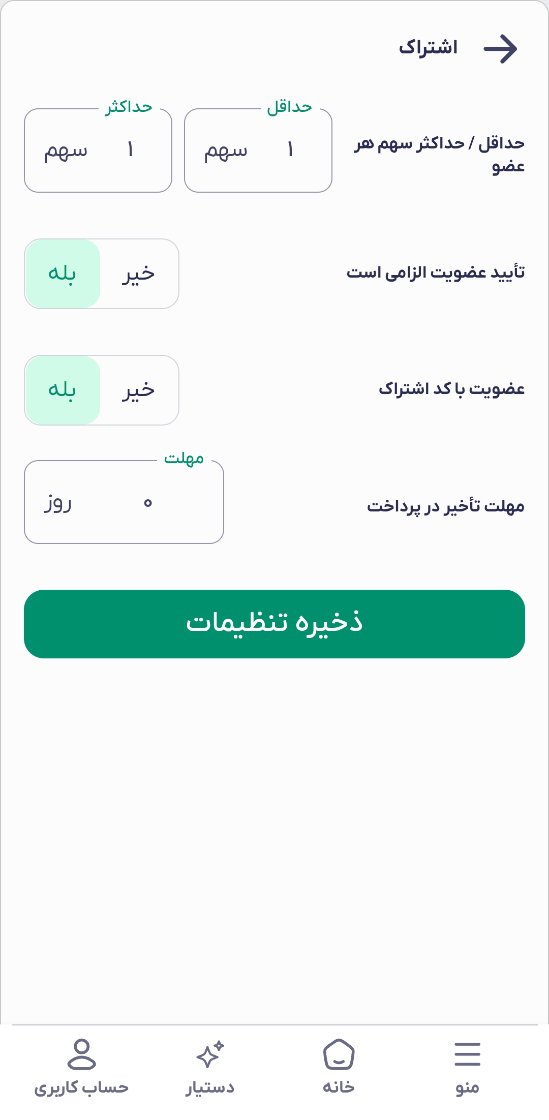 تنظیمات صندوق - بخش اول (اشتراک)