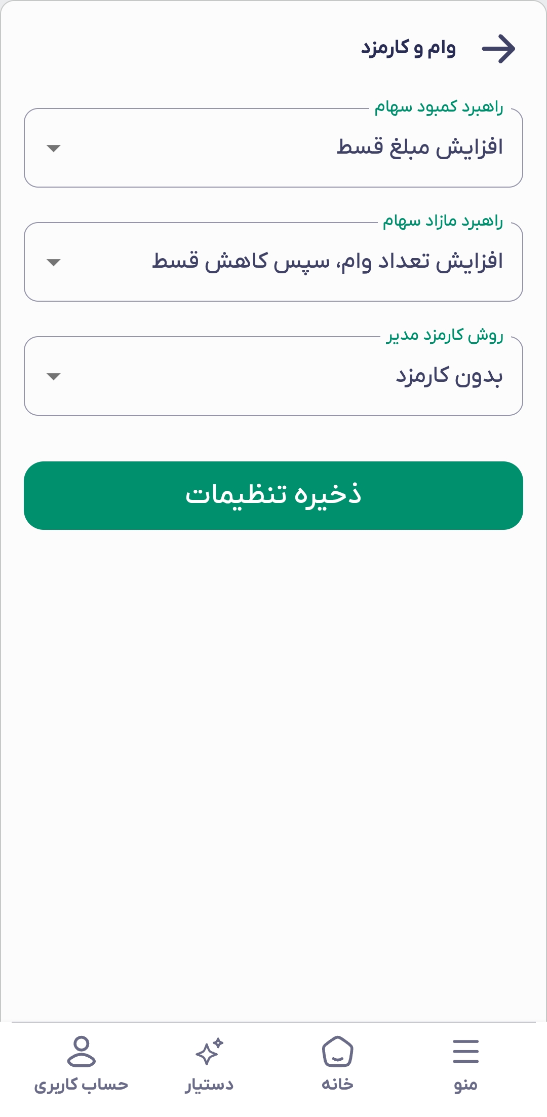 تنظیمات صندوق - بخش دوم (وام و کارمزد)