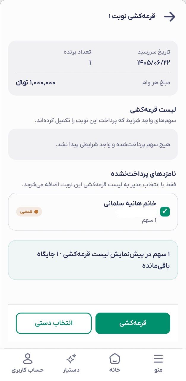 مدیریت نوبت‌ها و آماده‌سازی قرعه‌کشی
