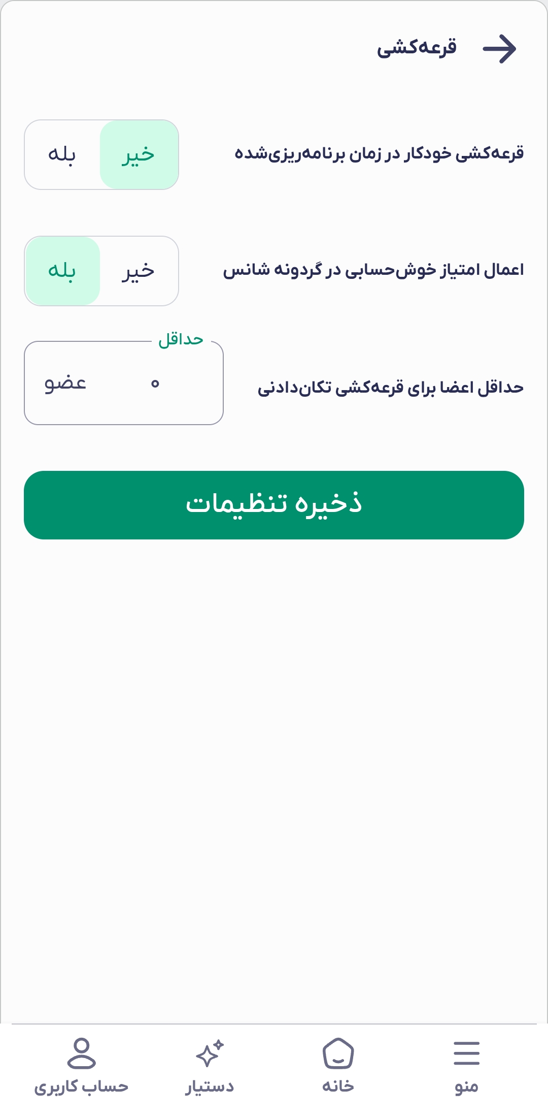 تنظیمات صندوق - بخش سوم (قرعه‌کشی)