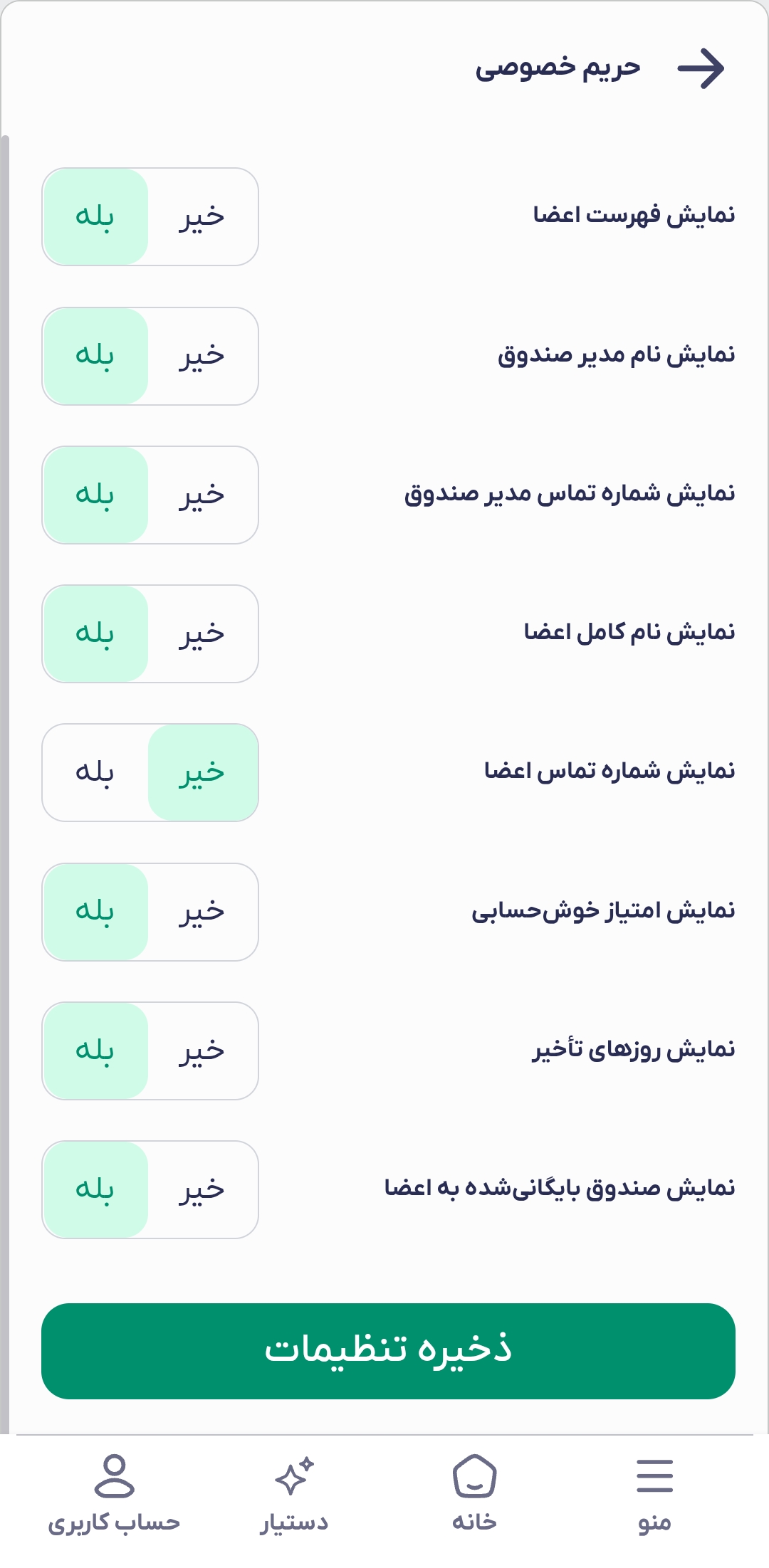 تنظیمات صندوق - بخش چهارم (حریم خصوصی)