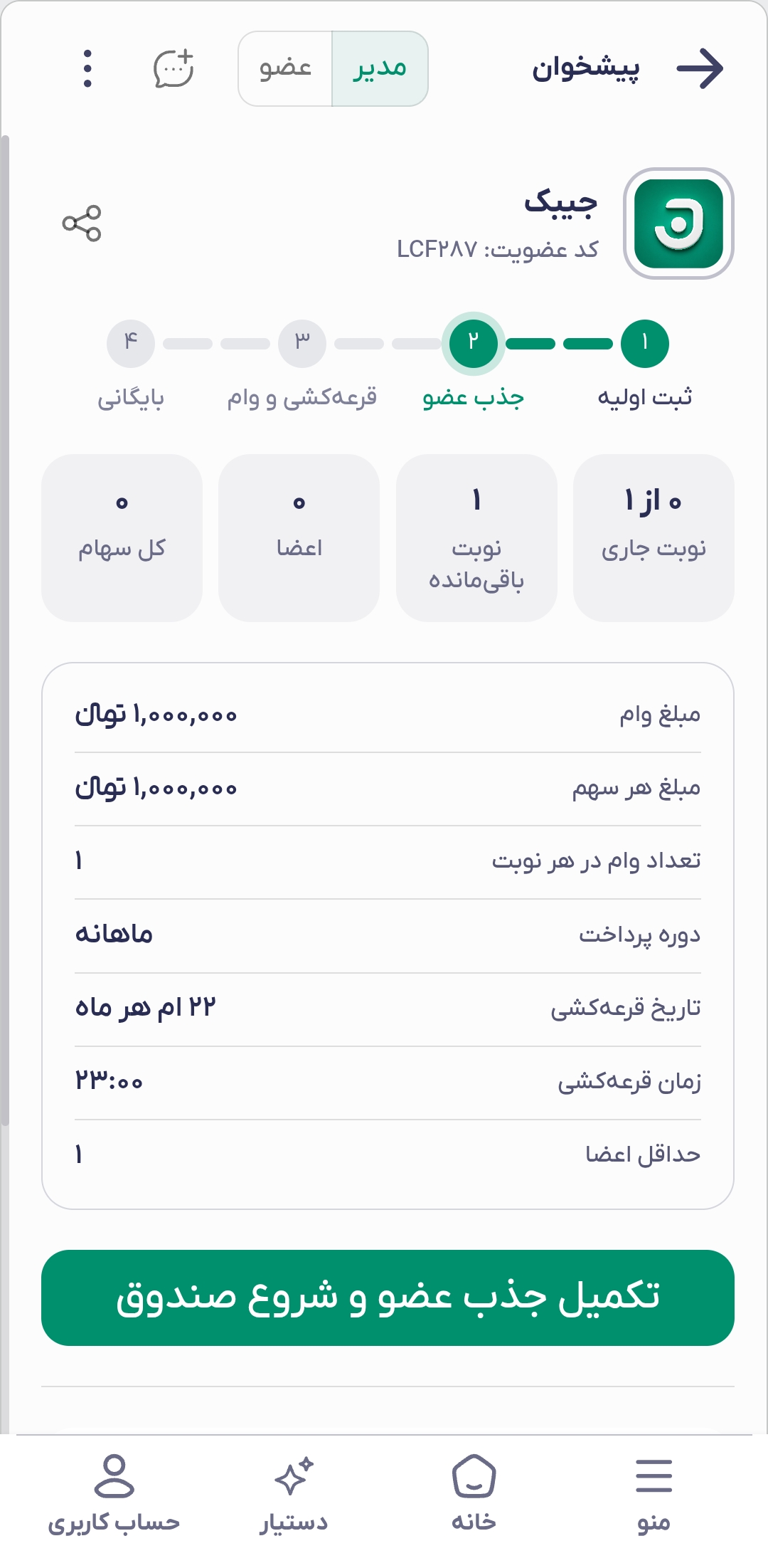 تکمیل جذب اعضا و شروع صندوق