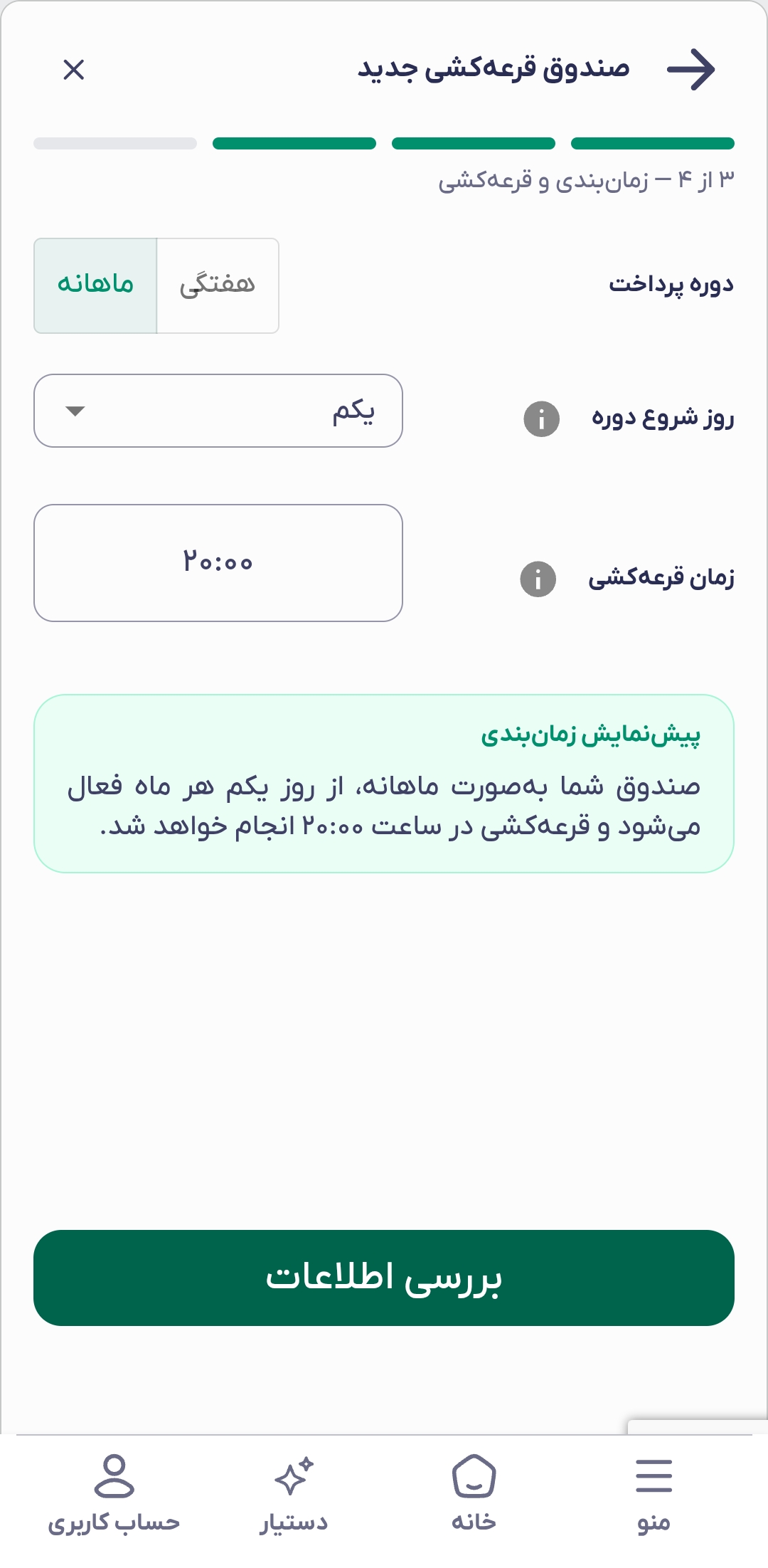ایجاد صندوق قرعه‌کشی - بخش دوم (زمان‌بندی، بازبینی و ساخت)