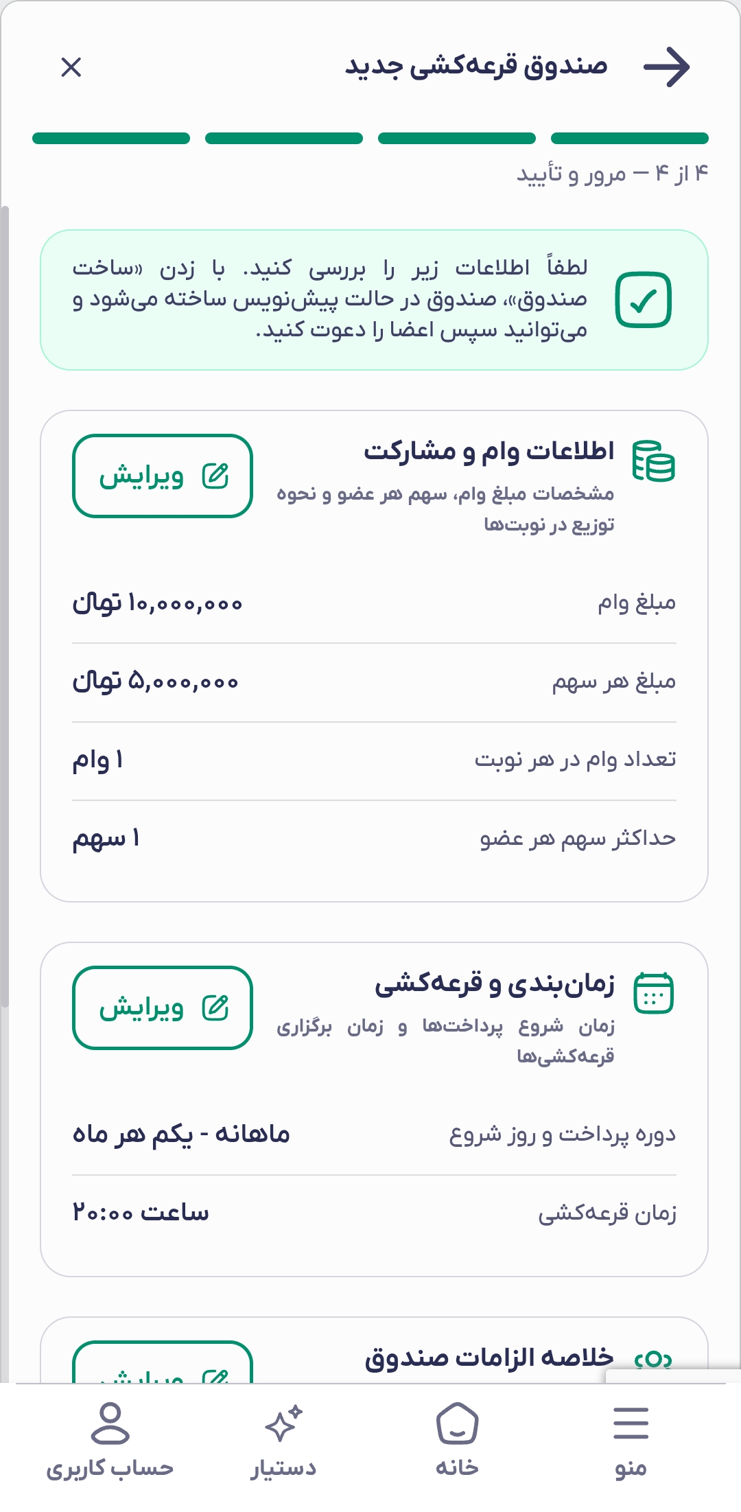 ایجاد صندوق قرعه‌کشی - بخش دوم (زمان‌بندی، بازبینی و ساخت)