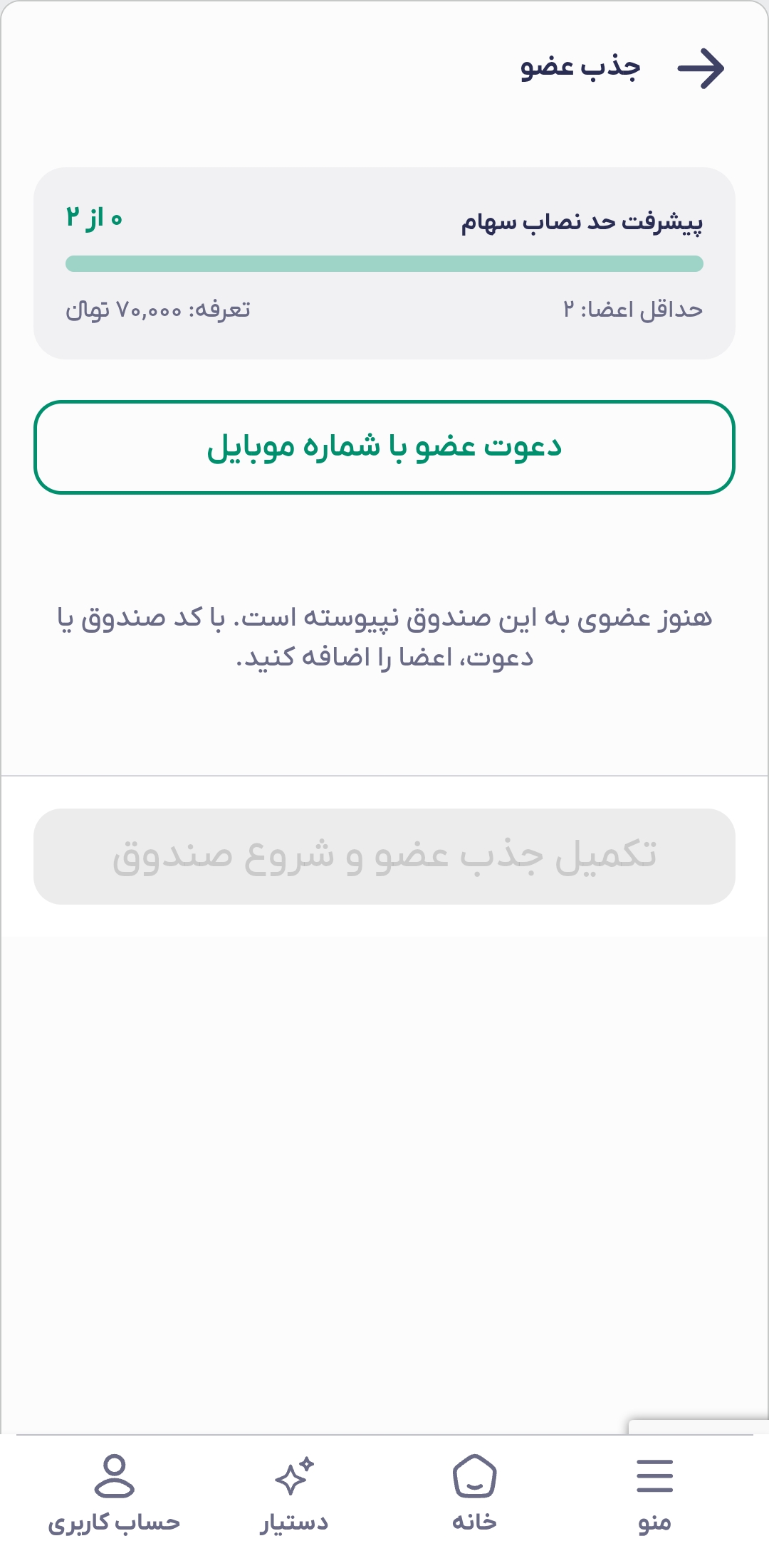 عضوگیری، دعوت و مدیریت اعضا2