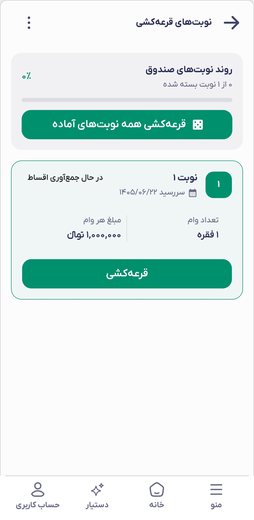 مدیریت نوبت‌ها و آماده‌سازی قرعه‌کشی