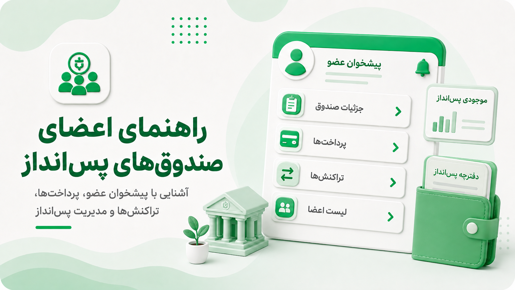 راهنمای اعضای صندوق پس‌انداز جیبک